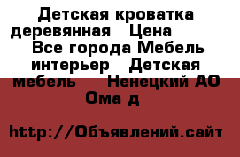 Детская кроватка деревянная › Цена ­ 3 700 - Все города Мебель, интерьер » Детская мебель   . Ненецкий АО,Ома д.